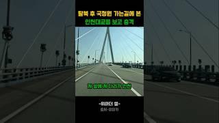 탈북 후 국정원가는길에 인천대교를 보고 충격