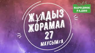 27 МАУСЫМҒА , ЖУЛДЫЗ ЖОРАМАЛ, КҮНДЕЛІК, 2024 ЖЫЛ