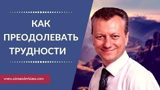 Как преодолевать трудности