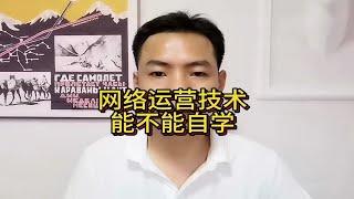 网络运营技术能不能自学？自学互联网运营可以吗