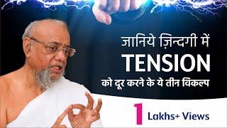 Date : 16 sep 2018 | Jainacharya Ratnasundersuri Maharaj Saheb talks about Tension in life