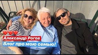 влог #20. Александр Рогов. Знакомство с моей семьёй! ТУЛА