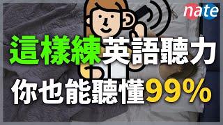 堅持每天30分鐘練習英語聽力2個月，你也能聽懂99%【英文口語聽力精華】