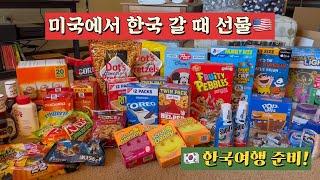 미국에서 한국갈때 선물 | 미국여행선물 | 미국 월마트 쇼핑 | 월마트 애정템 | Gifts when you visit Korea from the US