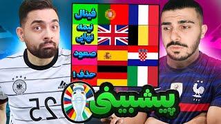  کی قهرمان یورو 2024 میشه؟  تیرلیست حدس عملکرد تیم ها در یورو با @GapSport