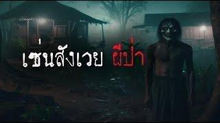 เซ่นสังเวย ผีป่า ( ใหม่ / จบในตอน )  | ล้อมวง เล่าเรื่องผี Ep.1290