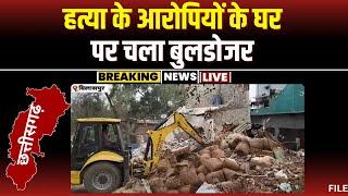 Bulldozer Action in Bilaspur: हत्या के आरोपियों के घर चला बुलडोजर। शासकीय जमीन का अतिक्रमण तोड़ा गया