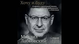 Лабковский Михаил. Хочу и буду. 6 правил счастливой жизни или метод Лабковского в действии