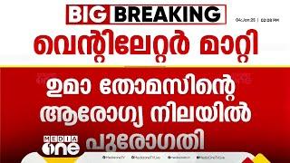 ഉടന്‍ തിരിച്ചു വരൂ ഉമാ...; ഉമാ തോമസിന്റെ ആരോഗ്യ നിലയിൽ പുരോഗതി, വെന്റിലേറ്ററിൽ നിന്ന് മാറ്റി