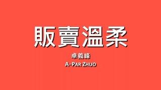 卓義峰 A-Par Zhuo / 販賣溫柔【歌詞】