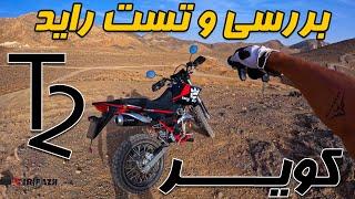 بررسی کویر T2 | تست راید،معایب و مزایا