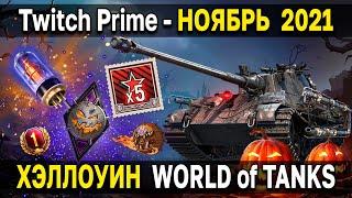  КАК ПОДКЛЮЧИТЬ Twitch Prime - Сладость или гадость  World of Tanks Ноябрь 2021 хэллоуин