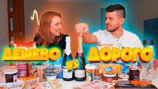 ДОРОГО VS ДЕШЕВО | ПРОБУЕМ И СРАВНИВАЕМ | SWEET HOME