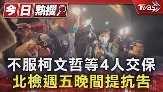 不服柯文哲等4人交保 北檢週五晚間提抗告｜TVBS新聞 @TVBSNEWS01