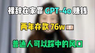 裸辞后靠GPT-4o搬砖赚钱，两年存款76万。方法简单易上手，打工人必备副业！！#賺錢 #tiktok #tiktok赚钱 #tiktok干货 #副业