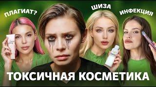 Токсичная КОСМЕТИКА БЛОГЕРОВ: что с ней не так?
