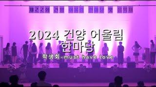 2024 건양 어울림 한마당[학생회-must have love]