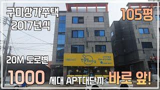 [구미상가주택] 1000세대 APT대단지 바로 앞, 2017년식 상가주택! 20M 도로변에 위치한 환상적인 입지조건!