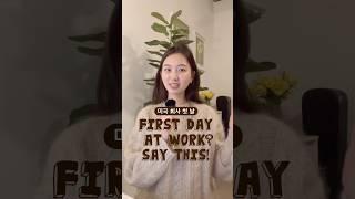 미국 회사 첫 출근? 이 말은 꼭 해보세요! 