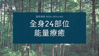 24部位全身療癒  靈氣療癒Reiki healing