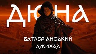 ІСТОРІЯ ДЮНИ - Батлеріанський Джихад | DUNE | Брудна Стіна