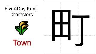 Chinese Character 町 Town ️