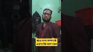 ছাএ দ*ল সম্প*র্কে এখ*ন কি বল**বেন