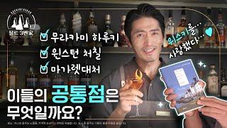 [오켄토션] 이들의 공통점을 찾아보세요!｜We are whisky lovers ️