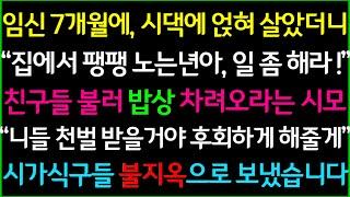 사이다-임신 7개월에 시댁에 얹혀 살게 됐더니 친구들 불러서 밥상 차려오라는 시모, "집에서 팽팽 놀말고 일을 해!"니들..반드시 후회하게 해줄게..시가식구들 불지옥 보내버렸습니다