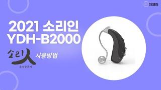 소리인 2021년형 음성증폭기 (YDH-B2000) 사용방법