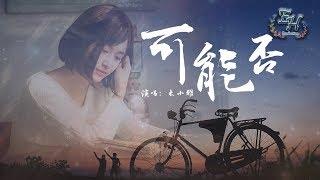 木小雅- 可能否『可能我还没忘掉那个他吧。 』【动态歌词Lyrics】