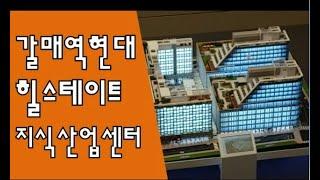 구리갈매지구, 갈매역현대 힐스테이트 지식산업센터