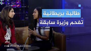 طالبة بريطانية تُلقن وزيرة الداخلية السابقة سويلا برافرمان درسًا قاسيًا على الهواء‌