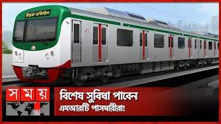 জটের শহরে জাদুর পরশ ছড়াচ্ছে মেট্রোরেল | Dhaka Metro | Metro Rail Schedule | Somoy TV