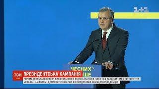 Партія "Громадянська позиція" висунула Анатолія Гриценка кандидатом у президенти