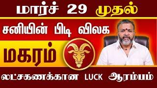 மகரம் - சனியின் பிடி விலக || magara raasi palangal || #magaram #magararaasi #rasipalangal #horoscope