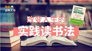 读书不仅能带来财富，还能改变我们的人生｜《工作16年的工薪族，两年实现财务自由的实践读书法》 ｜恩妮说韩文书