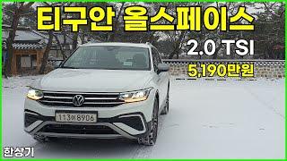 폭스바겐 신형 티구안 올스페이스 2.0 TSI 시승기, 5,190만원(2023 Volkswagen Tiguan Allspace 2.0 TSI Review) - 2024.01.10