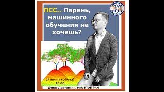 Применение машинного обучения в клинических исследованиях, Денис Ларюшкин, ИТЭБ РАН, 27.06.2020