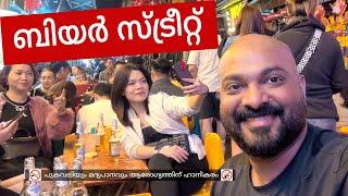 ബിയർ സ്ട്രീറ്റിലെ കാഴ്ച്ചകൾ | Exploring Beer Street in Hanoi Vietnam | Shaan Geo Stories