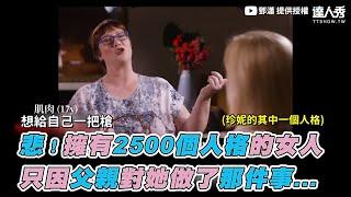 【悲！擁有2500個人格的女人 童年父親對她做了那件事...】|@鄧瀟