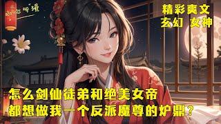 《我一个反派魔尊，怎么剑仙徒弟和绝美女帝都想做我的炉鼎？》我穿越到好色魔尊身上，仇家众多，正当我以为剑仙徒弟、绝美女帝、美艳王妃是来杀我的时候，她们竟为了争做我的炉鼎打起来了。EP1#爽文 #漫画小说