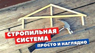 Стропильная система. Основы принципов работы.