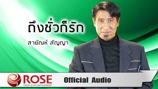 ถึงชั่วก็รัก -  สายัณห์ สัญญา (Official Audio)