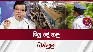 කියූ දේ කළ බන්දුල - Min. Bandula | Rupavahini News