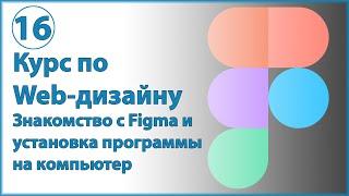 Дизайн сайта в Figma. Знакомство с Figma и установка программы на компьютер