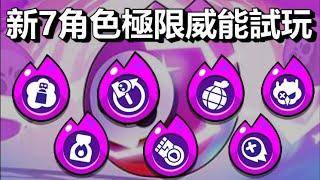 【荒野亂鬥】新7角色極限威能試玩 哪隻威能值得購買 / TESTING 7 NEW HYPERCHARGES