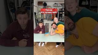 Кто выиграл?🫠 #морозовы #юмор #отношения #shorts