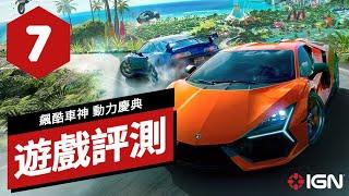 《飆酷車神：動力慶典/轟鳴盛典》遊戲評測 The Crew: Motorfest Review