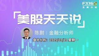 【美股天天说盘中分析0310】川普态度被市场解读为“默认衰退” 大科技跌跌不休毫无放缓迹象 #nvda #msft #goog #meta #asts #coin #pg #tlt #btc #brk